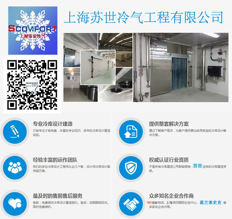 上海苏世冷气工程 冷库非标定制 021-66105069