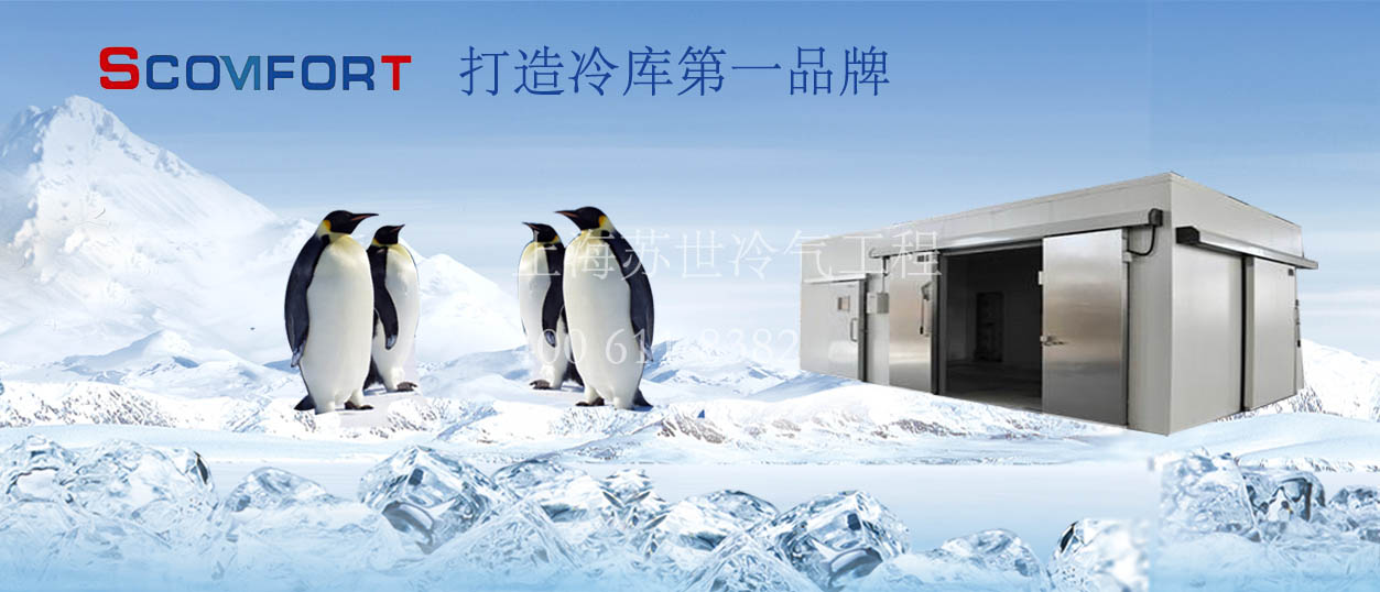 上海苏世冷气工程 冷库第一品牌 021-66105069