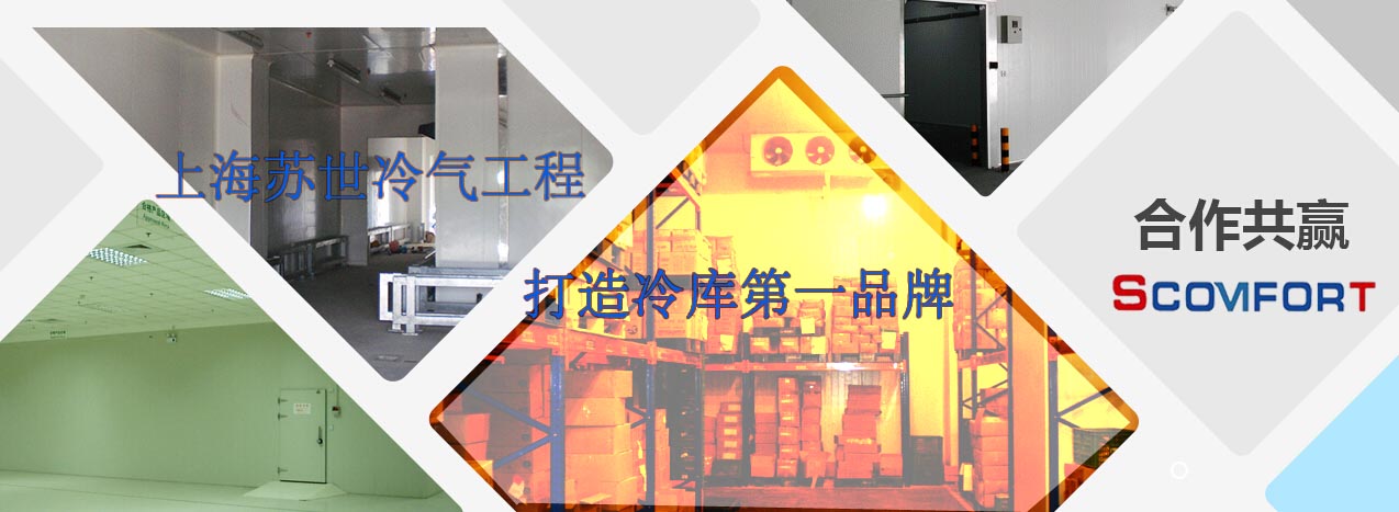 上海苏世冷气工程拥有世界一流制冷保温技术