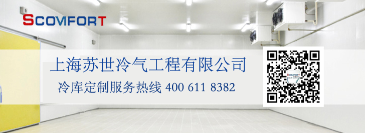 冷库免费上门测量 上海苏世冷气工程 021-66105068