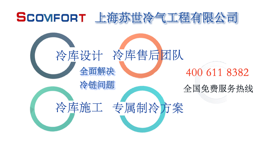 上海苏世冷气工程专业冷库厂家 欢迎来电咨询 021-66105068